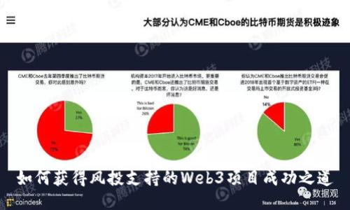 如何获得风投支持的Web3项目成功之道