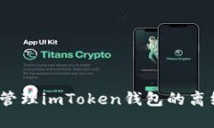 如何安全管理imToken钱包的