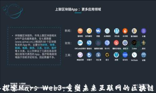 
深入探索Mars Web3：重塑未来互联网的区块链革命