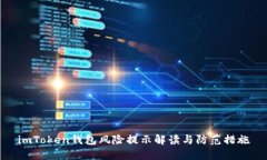 imToken钱包风险提示解读与