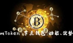 全面解析 imToken 节点钱包