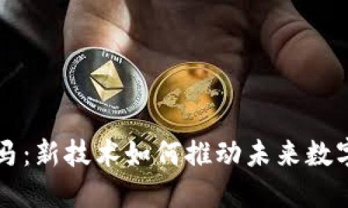  Web3黑马：新技术如何推动未来数字经济变革