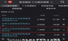 imToken钱包授权管理的全面