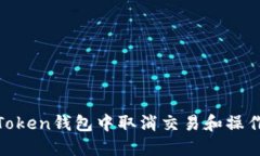 如何在ImToken钱包中取消交