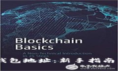 如何申请USDT钱包地址：新