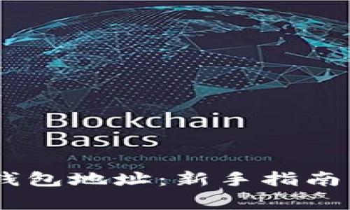 如何申请USDT钱包地址：新手指南与常见问题解答