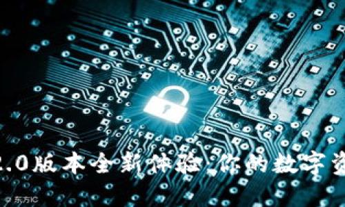 imToken钱包2.0版本全新体验：你的数字资产安全守护者