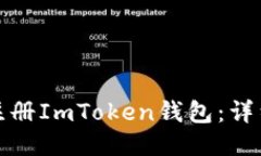 如何快速注册ImToken钱包：
