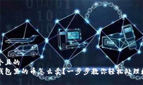 思考一个且的  
比特派钱包里的币怎么卖？一步步教你轻松处理数字资产