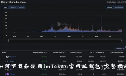 如何下载和使用imToken官网版钱包:完整指南