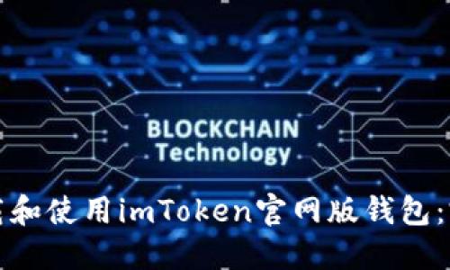 如何下载和使用imToken官网版钱包：完整指南