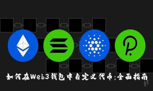 如何在Web3钱包中自定义代币：全面指南