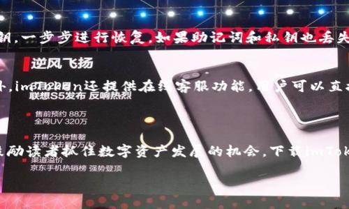    imToken苹果官网下载：安全方便的数字资产管理工具  / 

 guanjianci  imToken, 苹果, 下载, 数字资产管理  /guanjianci 

### 内容主体大纲

1. **引言**
   - 介绍imToken的背景及重要性
   - 阐述数字资产管理的需求
   - 说明本文的内容和目的

2. **什么是imToken？**
   - imToken的定义
   - imToken的功能简介
   - imToken的优势

3. **为什么选择imToken？**
   - 安全性：多重安全保护
   - 用户友好的界面和操作
   - 支持多种数字资产

4. **imToken的下载方式**
   - iOS设备上的下载步骤
   - 使用App Store的优势
   - 下载后安装的步骤

5. **如何使用imToken进行数字资产管理**
   - 创建钱包的步骤
   - 如何导入和备份钱包
   - 发送和接收数字资产的过程

6. **imToken的安全性分析**
   - 钱包的加密方式
   - 私钥管理的重要性
   - 防范常见网络诈骗的方法

7. **常见问题解答**
   - 如何解决下载和安装中的问题
   - 怎样恢复丢失的钱包
   - 联系客服的渠道和方法

8. **结论**
   - 总结imToken的优势
   - 鼓励读者下载和体验
   - 对未来数字资产管理趋势的展望

### 引言

随着数字货币的火热，越来越多的人开始关注和投资数字资产。为了安全高效地管理这些资产，imToken作为一款流行的钱包应用脱颖而出。imToken不仅支持多种加密货币，还具备极高的安全性和用户友好的操作界面。本文将详细介绍imToken的功能、下载方式以及使用方法，帮助您更好地管理数字资产。

### 什么是imToken？

imToken的定义
imToken是一款数字货币钱包应用，旨在为用户提供安全、便捷的数字资产管理服务。它支持多种加密货币，包括以太坊（ETH）、比特币（BTC）、EOS等，是全球用户广泛使用的数字资产管理工具之一。

imToken的功能简介
imToken不仅可以存储和管理各类数字资产，还提供内置的去中心化交易所（DEX）功能，允许用户进行资产交换。此外，imToken还支持NFT（非同质化代币）的管理，使其在数字收藏方面也具备一定的应用价值。

imToken的优势
首先，imToken拥有业界领先的安全设计，用户的私钥不会离开设备。其次，它的用户界面友好，适合新手及资深用户。此外，imToken还提供丰富的社区支持和教育资源，让用户在使用过程中能够随时获取帮助。

### 为什么选择imToken？

安全性：多重安全保护
安全性是imToken最重要的特点之一。它采用了多重加密技术，确保用户的数字资产不会受到黑客攻击。imToken的私钥存储在用户的设备上，使用者可以掌控自己的资产，而不必担心第三方平台的风险。

用户友好的界面和操作
imToken的界面设计现代、简洁，使得用户在使用过程中感到非常舒适。即使是初次使用数字钱包的用户，也能轻松上手，快速完成资产的存储和交易。

支持多种数字资产
imToken支持多种主流和小众的数字资产，使得用户可以一站式管理所有的数字货币。此外，用户还可以方便地了解市场行情，进行实时交易。

### imToken的下载方式

iOS设备上的下载步骤
在iOS设备上下载imToken非常简单。您只需要打开App Store，搜索“imToken”，然后点击下载即可。

使用App Store的优势
通过App Store下载imToken，您可以确保获取到最新版本的应用，同时也能够享受到苹果系统的安全保护。下载过程也非常方便，只需几步即可完成。

下载后安装的步骤
下载完成后，您只需点击应用图标进行安装，打开应用前，建议您阅读相关的使用条款，并确保您的设备安全。

### 如何使用imToken进行数字资产管理

创建钱包的步骤
打开imToken后，您会看到创建钱包的选项。点击进入后，按照提示设定钱包名称和密码，最后备份好助记词，以确保您可以找回钱包。

如何导入和备份钱包
如果您已有一个imToken钱包，可以选择导入钱包。只需输入助记词或私钥即可。此外，定期备份钱包数据也是避免资产丢失的重要步骤。

发送和接收数字资产的过程
在imToken中发送和接收资产非常简单。输入接收方地址、金额，确认无误后便能完成支付。而在接收资产时，只需将自己的地址分享给对方即可。

### imToken的安全性分析

钱包的加密方式
imToken采用了AES-256级别的加密算法来保护用户的数据，其中包括私钥和交易信息。这种高强度的加密确保了用户资产的安全性。

私钥管理的重要性
用户的私钥是数字资产的“通行证”，一旦泄露，将导致无可挽回的资产损失，因此，用户必须妥善管理私钥，所有使用imToken的操作都需要用户确认。

防范常见网络诈骗的方法
网络诈骗层出不穷，用户应该时刻提高警惕。imToken建议用户通过官方渠道获取信息，注意识别钓鱼网站和虚假消息，定期更新应用，保持软件的安全性。

### 常见问题解答

如何解决下载和安装中的问题
有时用户在下载和安装imToken时可能会遇到问题。常见的问题包括网络不稳定、存储空间不足等。为此，用户可以检查网络连接，确保App Store正常运行，并清理设备的存储空间。如果问题依然存在，尝试重新启动设备或联系苹果客服。

怎样恢复丢失的钱包
如果您不小心丢失了imToken钱包，您可以通过助记词或私钥进行钱包恢复。打开imToken应用，选择“导入钱包”，然后输入助记词或私钥，一步步进行恢复。如果助记词和私钥也丢失，您将无法找回钱包，因此务必妥善保存这两项信息。

联系客服的渠道和方法
如果在使用imToken的过程中遇到问题，用户可以通过imToken的官方网站查询常见问题，也可通过社交媒体平台与官方客服联系。此外，imToken还提供在线客服功能，用户可以直接在应用内进行咨询，以获得更及时的帮助。

### 结论

总之，imToken作为一款优秀的数字资产管理工具，凭借其强大的安全性、便利的操作界面和丰富的功能，受到了广泛用户的青睐。我们鼓励读者抓住数字资产发展的机会，下载imToken，体验其独特的优势。未来，随着数字货币的普及，数字资产的管理将越来越重要，拥抱这种趋势，让imToken帮助您更好地管理财富。 

以上是关于imToken的详细介绍，包括其主要特性、下载方式和常见问题等。希望对您有所帮助！