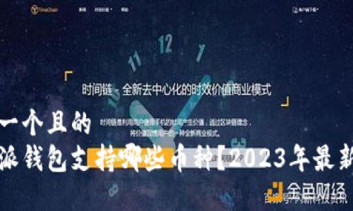 思考一个且的  
比特派钱包支持哪些币种？2023年最新详解