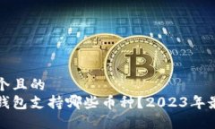 思考一个且的  比特派钱包