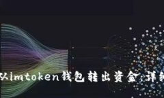 如何从imtoken钱包转出资金