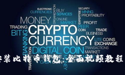 如何下载安装比特币钱包：全面视频教程与操作指南