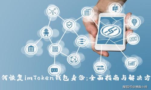 如何恢复imToken钱包身份：全面指南与解决方案