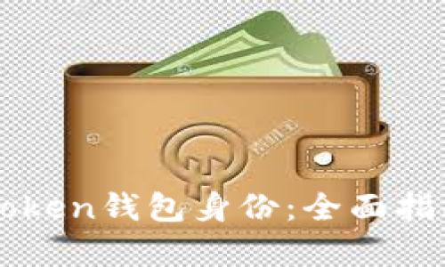 如何恢复imToken钱包身份：全面指南与解决方案