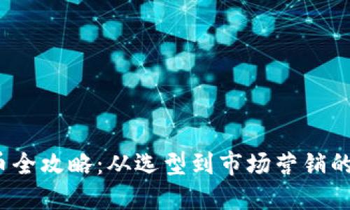 Web3发币全攻略：从选型到市场营销的成功秘诀