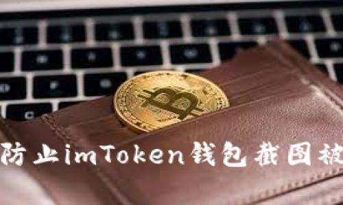 如何有效防止imToken钱包截图被盗的风险