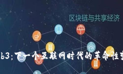 Web3：下一个互联网时代的革命性变革