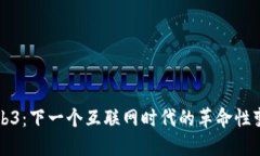 Web3：下一个互联网时代的