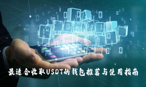 最适合收取USDT的钱包推荐与使用指南