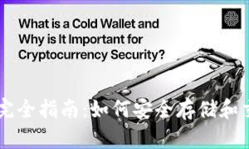 比特币钱包完全指南：如何安全存储和交易数字货币