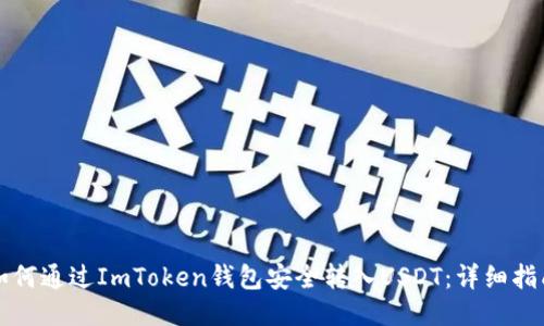 如何通过ImToken钱包安全转入USDT：详细指南