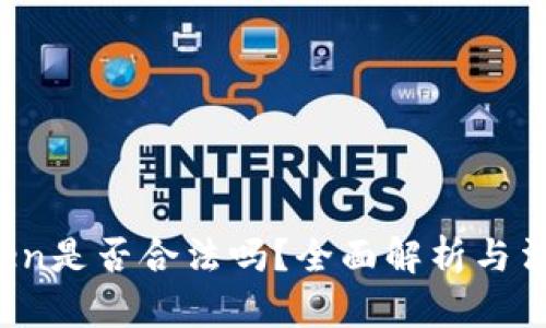  imToken是否合法吗？全面解析与法律风险