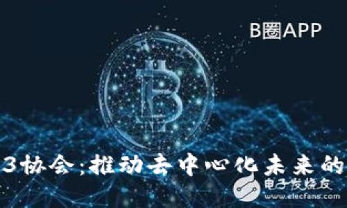 Web3协会：推动去中心化未来的力量