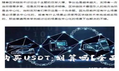 使用冷钱包购买USDT：划算吗？全面解析与建议