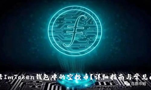 如何激活ImToken钱包中的空投币？详细指南与常见问题解答