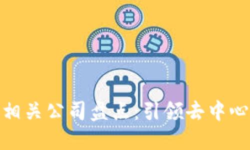 2023年Web3相关公司盘点：引领去中心化潮流的先锋