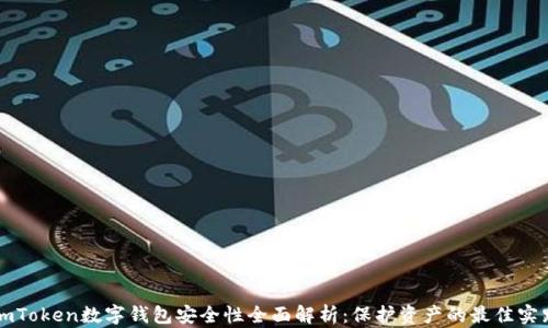 
imToken数字钱包安全性全面解析：保护资产的最佳实践