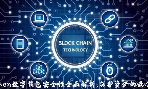 
imToken数字钱包安全性全面解析：保护资产的最佳实践