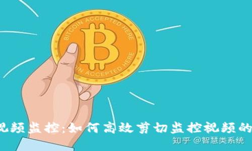 Web3与视频监控：如何高效剪切监控视频的实用指南