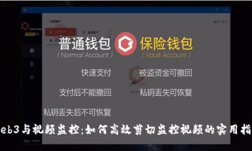 Web3与视频监控：如何高效剪切监控视频的实用指南
