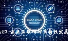 探究Web3：未来互联网的革