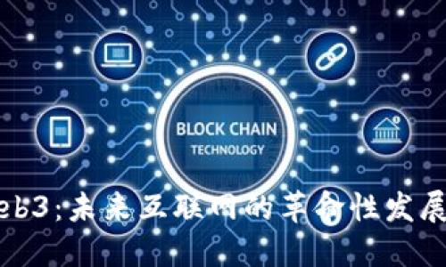 探究Web3:未来互联网的革命性发展与应用