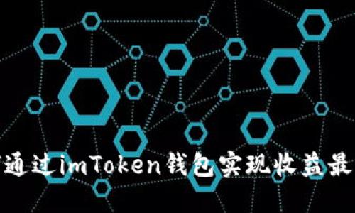 如何通过imToken钱包实现收益最大化