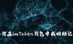 如何在imToken钱包中找回助