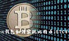 ImToken钱包如何实现比特币