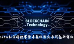 imToken如何将数字货币转账