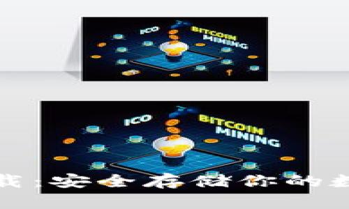 比特币巨鲸钱包下载：安全存储你的数字资产的最佳选择