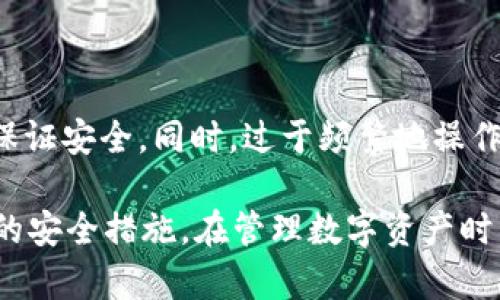    如何安全卸载和重新登录 imToken 钱包  / 
 guanjianci  imToken钱包, 卸载, 重新登录, 安全  /guanjianci 

## 内容主体大纲

1. **引言**
   - 关于 imToken 钱包的简要介绍
   - 说明本指南的目的

2. **为什么要卸载 imToken 钱包？**
   - 常见的卸载原因
   - 卸载的必要性与安全性

3. **如何安全卸载 imToken 钱包**
   - 卸载步骤
   - 卸载前的准备工作

4. **如何重新安装和登录 imToken 钱包**
   - 重新安装步骤
   - 登录流程

5. **卸载和重新登录后的安全建议**
   - 保护私钥的重要性
   - 使用备份恢复钱包的操作

6. **常见问题解答**
   - 引言
   - 逐一揭示和解答常见问题

## 内容详细展开

### 引言

随着数字加密货币的发展，imToken 钱包作为一款流行的多链数字货币钱包，在用户中拥有广泛的应用。它提供安全存储和方便交易的功能，是许多投资者和用户的首选。

然而，用户在某些情况下可能需要卸载此工具，无论是由于手机存储空间不足，还是出于隐私与安全的考虑。在此情况下，用户往往需要了解如何安全地卸载及重新登录 imToken 钱包。

### 为什么要卸载 imToken 钱包？

不同的用户可能会因不同的原因选择卸载 imToken 钱包。首先，存储空间的问题是很多用户需要面临的挑战。其次，一些用户可能是由于应用程序出现故障或BUG而选择卸载。此外，部分用户可能是意识到应用程序的状态不稳定，或者不再需要该钱包，因此选择卸载。

无论出于什么原因，正确地卸载和重新登录是确保用户资产安全的重要一步，保障每一步操作的安全性可以有效避免用户资产的损失。

### 如何安全卸载 imToken 钱包

#### 卸载步骤

为了确保安全地卸载 imToken 钱包，用户应遵循以下步骤：

ol
    li备份你的钱包：在卸载之前，务必将你的助记词和私钥备份到安全的地方。/li
    li打开手机设置，找到应用管理，选择 imToken 钱包。/li
    li点击卸载，并确认操作。/li
/ol

#### 卸载前的准备工作

在卸载 imToken 钱包之前，确认已做好以下准备：

ul
    li确保资产安全，大部分的操作需要用户已经备份好助记词、私钥。/li
    li确保记得密码，不同设备可能会有不同的密码设置。/li
/ul


### 如何重新安装和登录 imToken 钱包

#### 重新安装步骤

重新安装 imToken 钱包的过程相对简单。用户可以通过应用商店搜索“imToken”，下载并安装最新版的钱包。

#### 登录流程

安装完成后，用户可以通过以下步骤重新登录：

ol
    li打开 imToken 钱包，选择“导入钱包”或“创建钱包”。/li
    li如果选择导入，请键入您已备份的助记词，按照提示完成登录。/li
/ol

### 卸载和重新登录后的安全建议

在成功卸载和重新登录 imToken 钱包后，用户仍需注意一些安全方面的建议。

首先，保护自己的私钥和助记词至关重要。不应将其存储在不安全的地方，也不应与他人分享。

其次，用户应另行创建备份，确保在设备丢失或故障时能够恢复资产。

在接下来的部分中，我们将回答一些用户在使用 imToken 钱包时可能遇到的常见问题。

### 常见问题解答

#### 1. 如何备份我的 imToken 钱包？

如何备份我的 imToken 钱包？

备份 imToken 钱包非常重要，因为这意味着在你丢失设备或卸载应用时，你仍然可以恢复资产。用户需要从钱包中找到“备份”选项，记录下助记词，并将之存储在安全的地方。

为了确保安全，你可以将助记词手动抄写在纸上，甚至考虑多重备份，比如电子邮件、加密软件等，但不建议在联网环境下存储助记词。

#### 2. 卸载后我的资产会不会丢失？

卸载后我的资产会不会丢失？

卸载 imToken 钱包本身并不会导致资产丢失，只要你已备份好助记词和私钥，就能确保资产在任何时候不可被夺取。

关键在于备份过程。在卸载应用之前，确保所有信息已安全保存，这样即使应用删除，资产仍旧完好无损。

#### 3. 如果忘记密码怎么办？

如果忘记密码怎么办？

如果忘记了密码，用户可以尝试通过助记词和私钥恢复钱包。没有助记词和私钥的情况下，无法恢复钱包，因此务必重视备份的重要性。

为了防止今后再次出现此类情况，建议用户设置更容易记忆的密码，并与助记词一起安全保存。

#### 4. 如何确保我的 imToken 钱包安全？

如何确保我的 imToken 钱包安全？

确保 imToken 钱包的安全可以遵循如下步骤：

ul
    li使用强密码，避免使用简单或常见的密码。/li
    li定期更新钱包，保持应用程序为最新版本。/li
    li警惕钓鱼攻击，通过官方渠道下载或更新应用。/li
/ul

#### 5. 重新登录 imToken 钱包有风险吗？

重新登录 imToken 钱包有风险吗？

重新登录 imToken 钱包时，如果你的助记词和私钥安全，并且操作途径是官方渠道，则风险很低。务必避免在公共网络环境下登录，减少被黑客攻击的风险。

#### 6. 频繁卸载和重新登录对钱包有影响吗？

频繁卸载和重新登录对钱包有影响吗？

频繁卸载和重新登录不会直接影响钱包，但可能影响用户体验。在这种情况下，用户需要时常备份助记词与私钥，从而保证安全。同时，过于频繁地操作会增加出错的可能性，建议在必要时执行此操作。

经过详细的解析和步骤指导，用户可以更全面地理解与 imToken 钱包相关的操作，尤其是在卸载与重新登录时采取的安全措施。在管理数字资产时，保持警觉与安全意识是最为重要的。