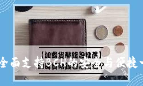 imToken钱包：全面支持BCH的安全与便捷一站式解决方案