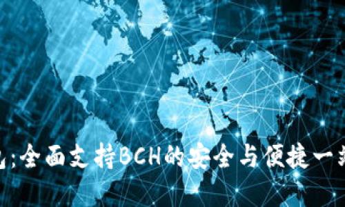 imToken钱包：全面支持BCH的安全与便捷一站式解决方案