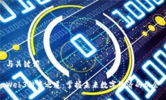 与关键词Web3投资之道：掌